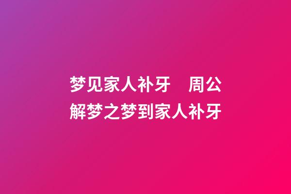 梦见家人补牙　周公解梦之梦到家人补牙